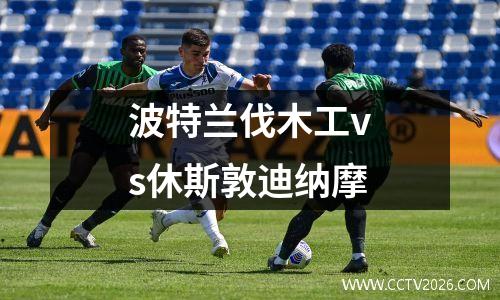 波特兰伐木工vs休斯敦迪纳摩