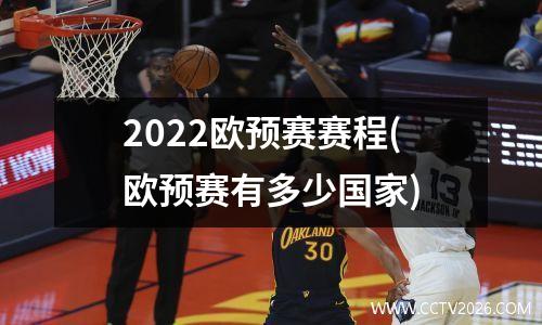 2022欧预赛赛程(欧预赛有多少国家)