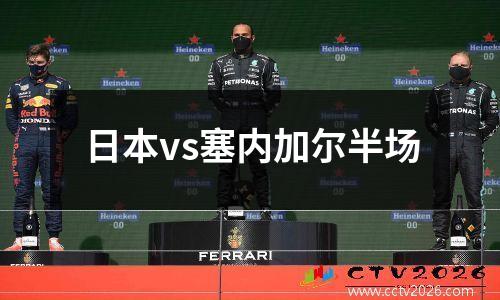 日本vs塞内加尔半场