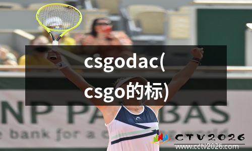 csgodac(csgo的标)