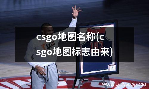csgo地图名称(csgo地图标志由来)