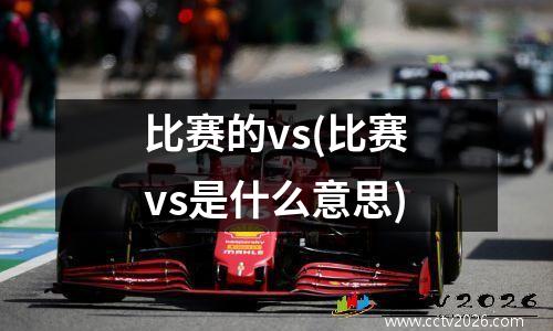 比赛的vs(比赛vs是什么意思)
