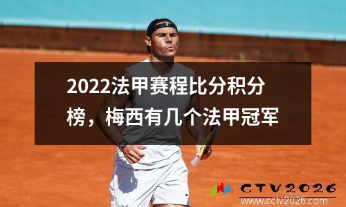 2022法甲赛程比分积分榜，梅西有几个法甲冠军
