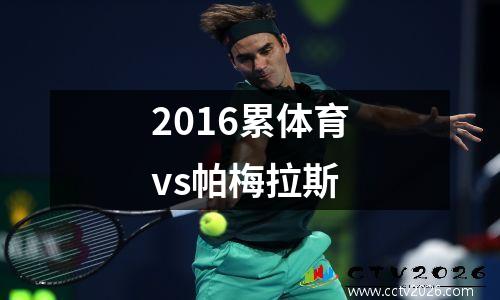 2016累体育vs帕梅拉斯