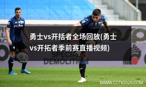 勇士vs开括者全场回放(勇士vs开拓者季前赛直播视频)