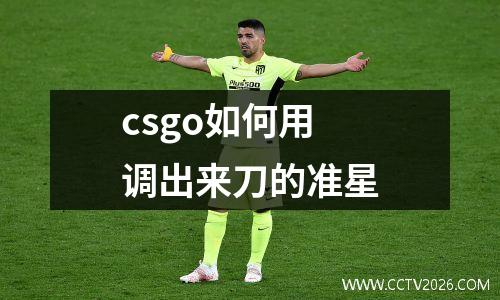 csgo如何用调出来刀的准星