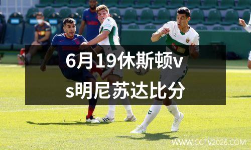 6月19休斯顿vs明尼苏达比分