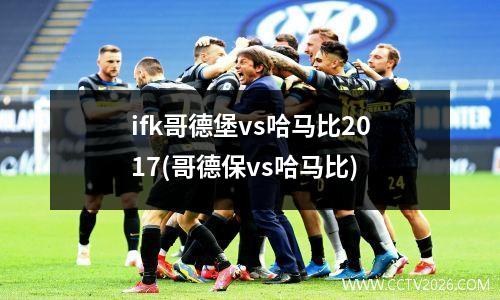 ifk哥德堡vs哈马比2017(哥德保vs哈马比)