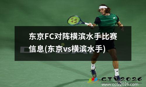 东京FC对阵横滨水手比赛信息(东京vs横滨水手)