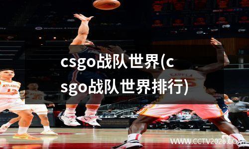 csgo战队世界(csgo战队世界排行)