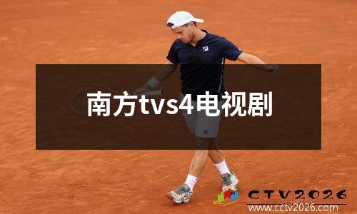 南方tvs4电视剧