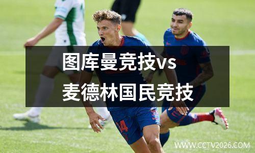 图库曼竞技vs麦德林国民竞技