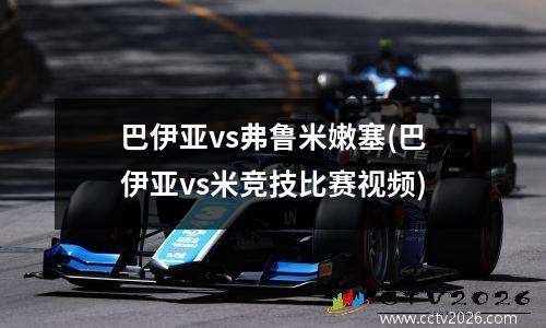 巴伊亚vs弗鲁米嫩塞(巴伊亚vs米竞技比赛视频)