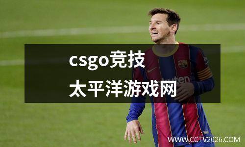 csgo竞技太平洋游戏网