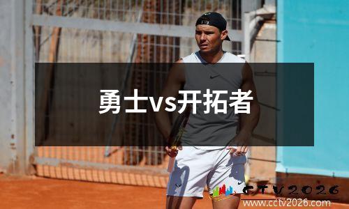 勇士vs开拓者