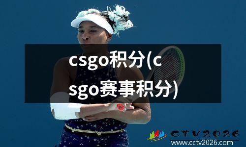 csgo积分(csgo赛事积分)