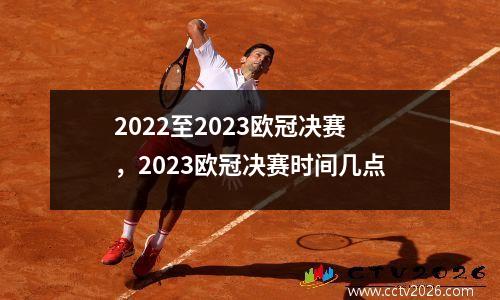 2022至2023欧冠决赛，2023欧冠决赛时间几点