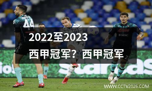 2022至2023西甲冠军？西甲冠军