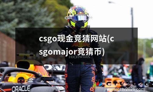 csgo现金竞猜网站(csgomajor竞猜币)