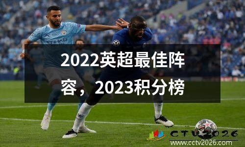 2022英超最佳阵容，2023积分榜