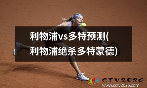 利物浦vs多特预测(利物浦绝杀多特蒙德)