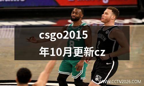 csgo2015年10月更新cz