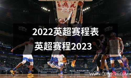 2022英超赛程表 英超赛程2023