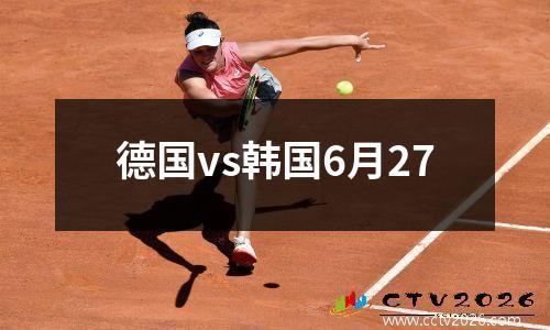 德国vs韩国6月27