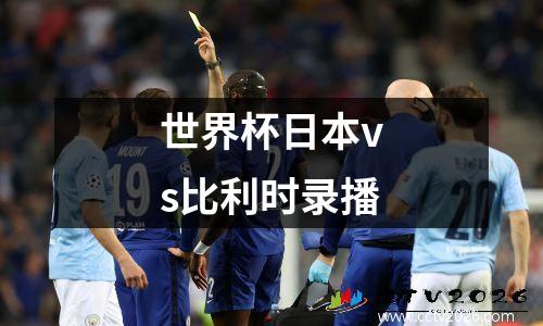 世界杯日本vs比利时录播