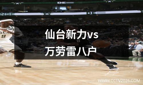 仙台新力vs万劳雷八户