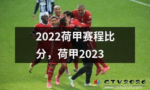 2022荷甲赛程比分，荷甲2023