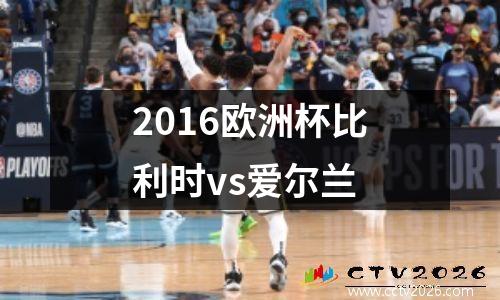 2016欧洲杯比利时vs爱尔兰