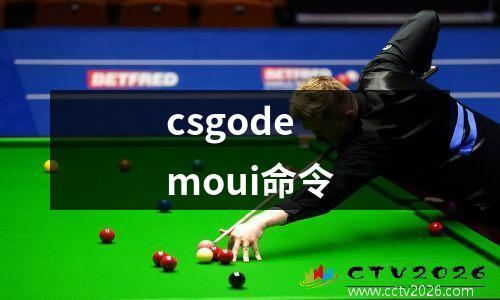 csgodemoui命令