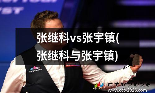 张继科vs张宇镇(张继科与张宇镇)