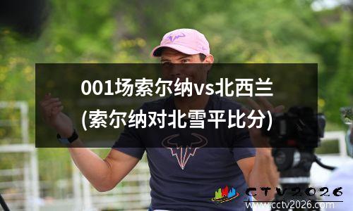 001场索尔纳vs北西兰(索尔纳对北雪平比分)
