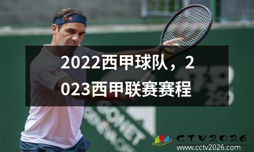 2022西甲球队，2023西甲联赛赛程