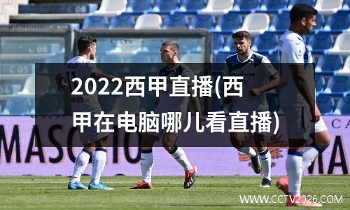 2022西甲直播(西甲在电脑哪儿看直播)