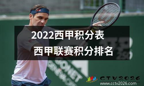 2022西甲积分表 西甲联赛积分排名