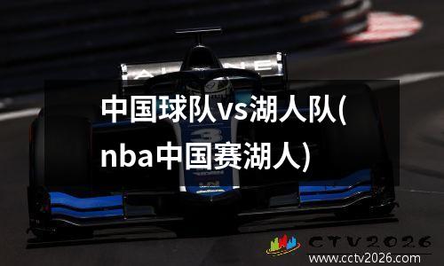 中国球队vs湖人队(nba中国赛湖人)