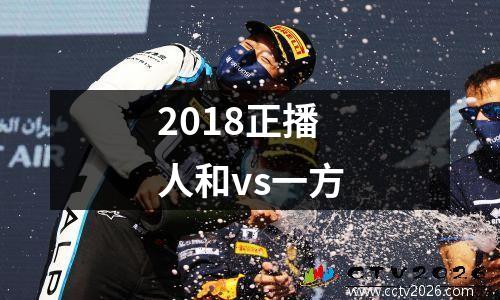 2018正播人和vs一方