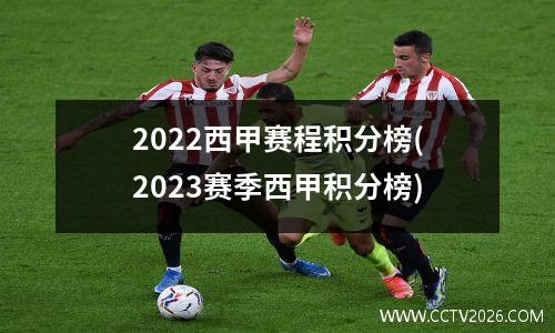 2022西甲赛程积分榜(2023赛季西甲积分榜)