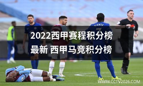 2022西甲赛程积分榜最新 西甲马竞积分榜