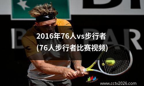 2016年76人vs步行者(76人步行者比赛视频)