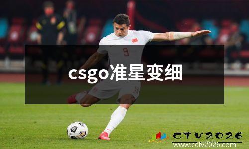 csgo准星变细