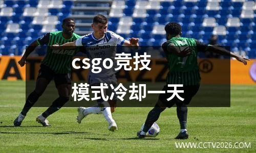 csgo竞技模式冷却一天