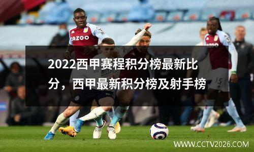 2022西甲赛程积分榜最新比分，西甲最新积分榜及射手榜