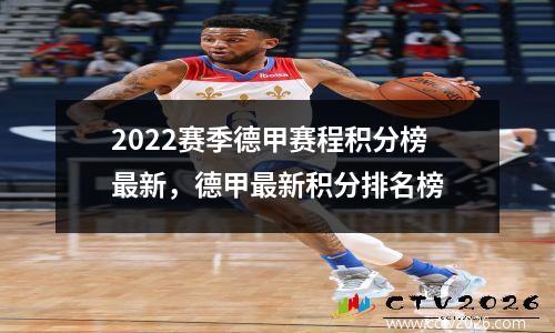 2022赛季德甲赛程积分榜最新，德甲最新积分排名榜