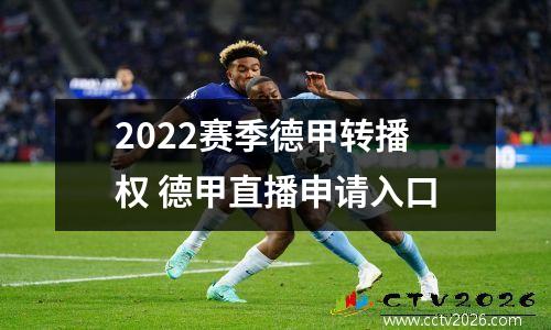 2022赛季德甲转播权 德甲直播申请入口