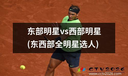 东部明星vs西部明星(东西部全明星选人)