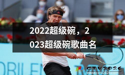 2022超级碗，2023超级碗歌曲名
